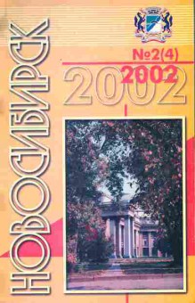 Журнал Новосибирск № 2 (4) 2002, 11-9359, Баград.рф